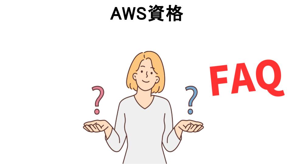 AWS資格についてよくある質問【意味ない以外】